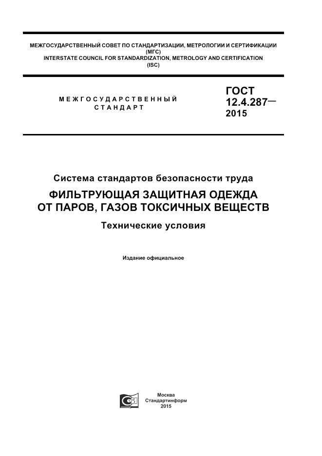 ГОСТ 12.4.287-2015, страница 1