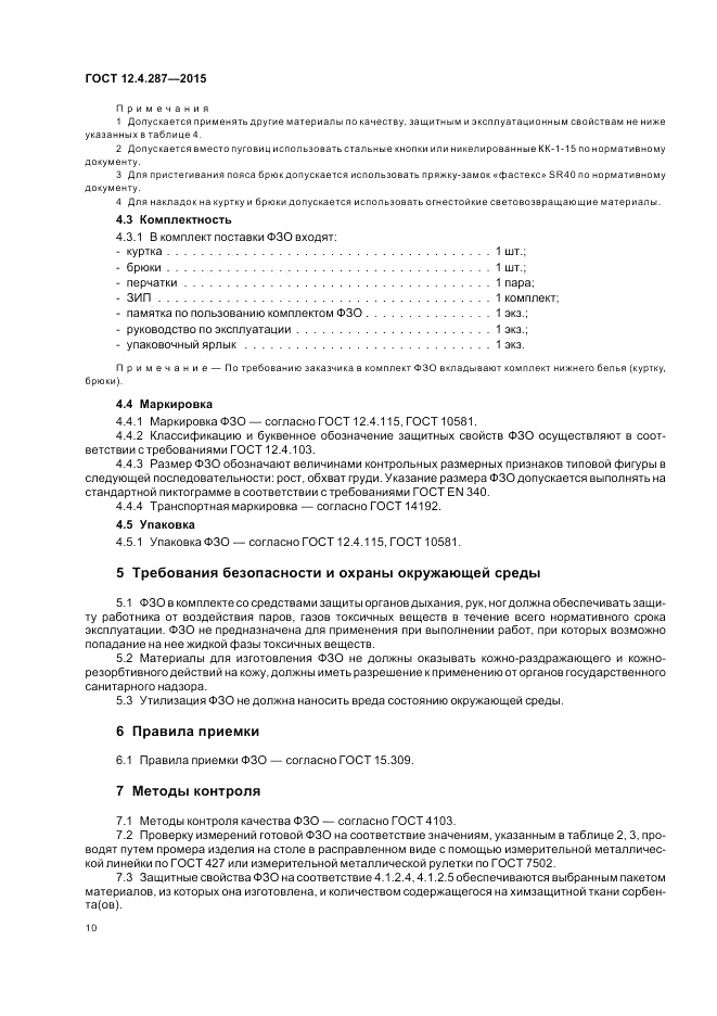 ГОСТ 12.4.287-2015, страница 14