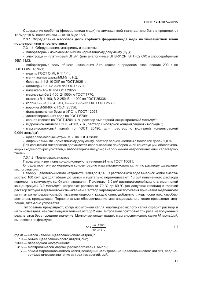 ГОСТ 12.4.287-2015, страница 15