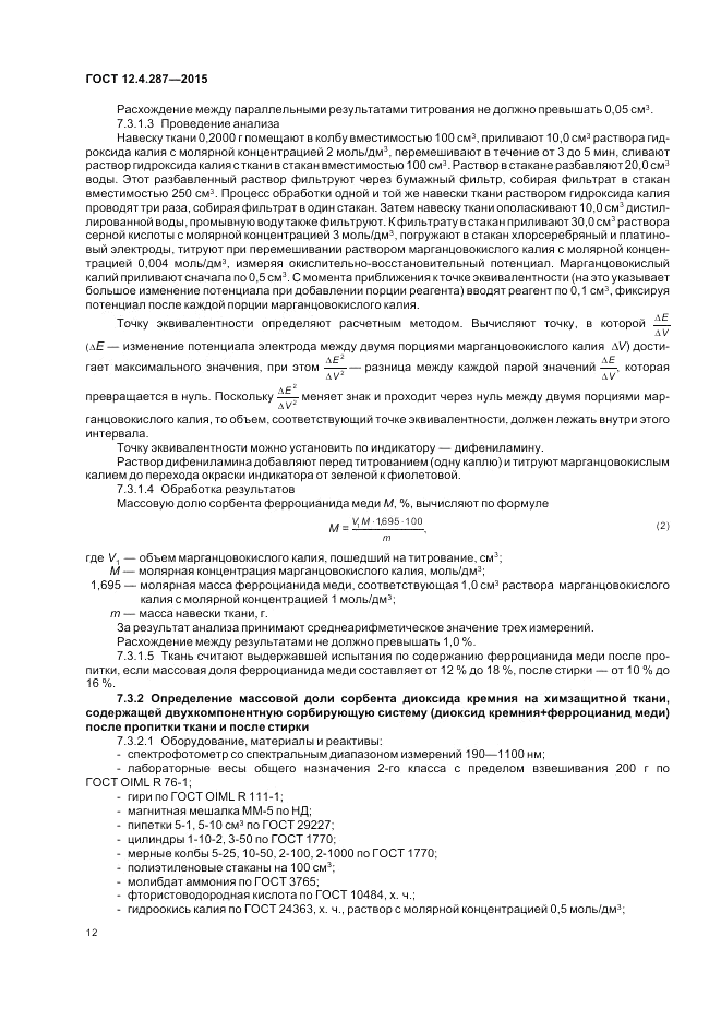 ГОСТ 12.4.287-2015, страница 16