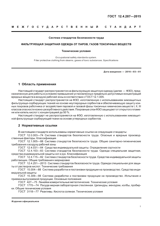 ГОСТ 12.4.287-2015, страница 5