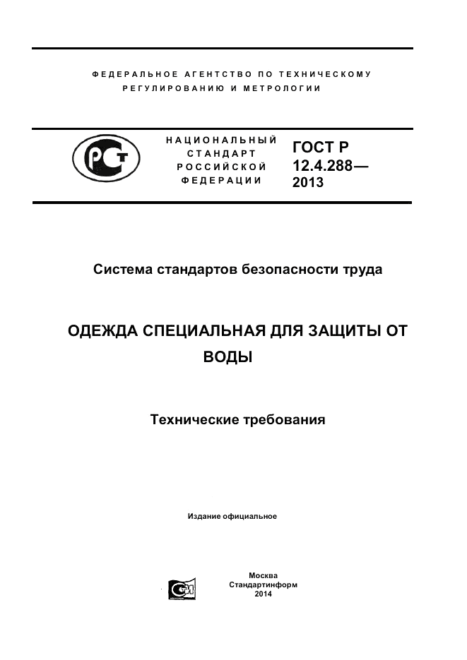 ГОСТ Р 12.4.288-2013, страница 1