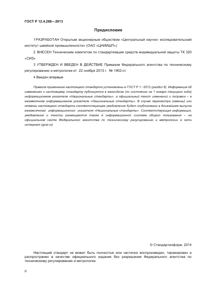 ГОСТ Р 12.4.288-2013, страница 2