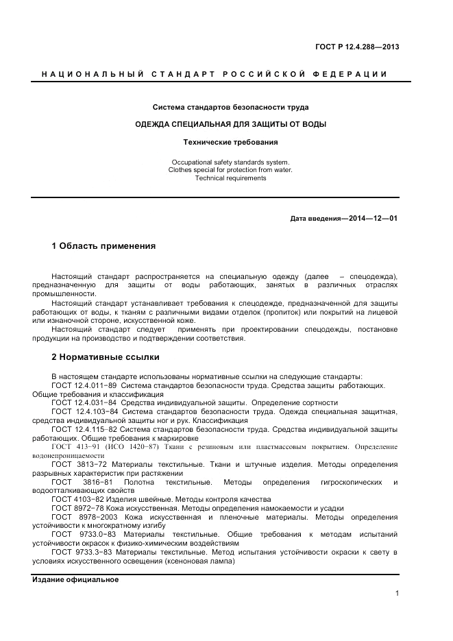 ГОСТ Р 12.4.288-2013, страница 3