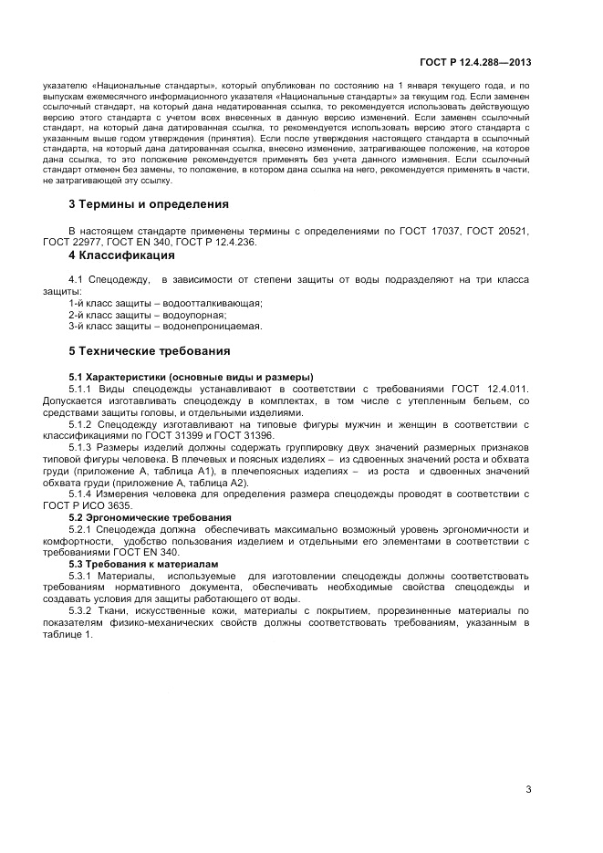 ГОСТ Р 12.4.288-2013, страница 5