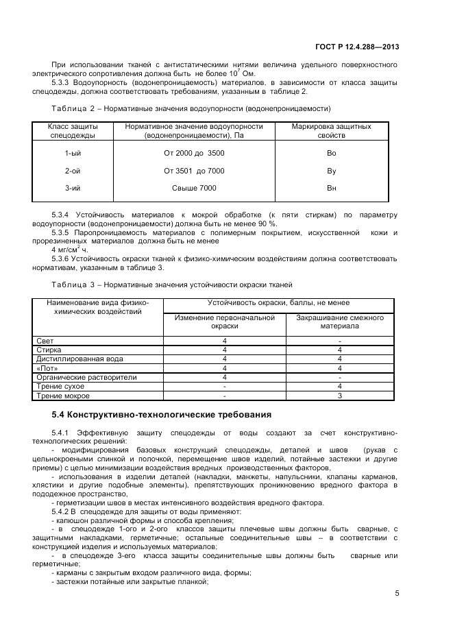 ГОСТ Р 12.4.288-2013, страница 7