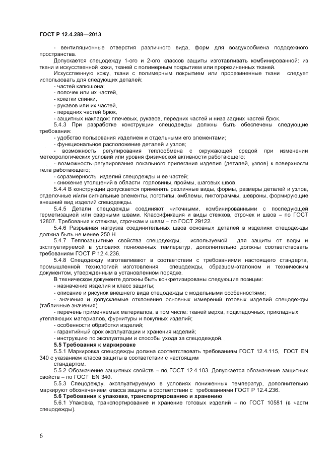 ГОСТ Р 12.4.288-2013, страница 8