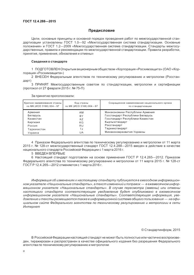ГОСТ 12.4.288-2015, страница 2