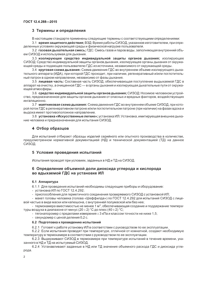 ГОСТ 12.4.288-2015, страница 4