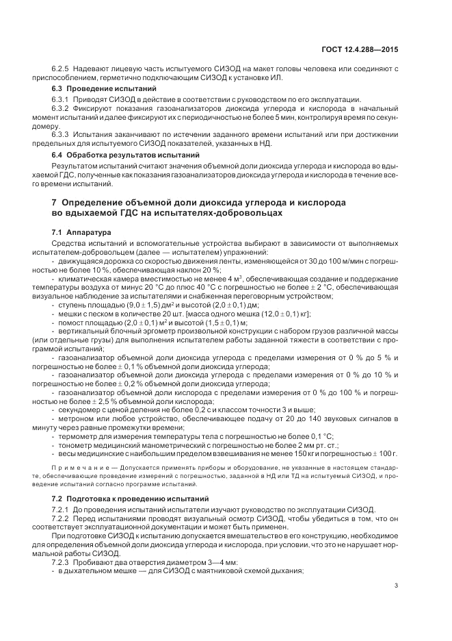 ГОСТ 12.4.288-2015, страница 5
