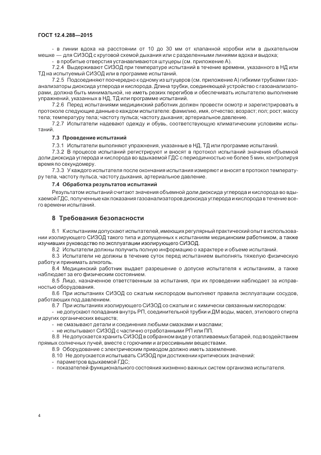 ГОСТ 12.4.288-2015, страница 6