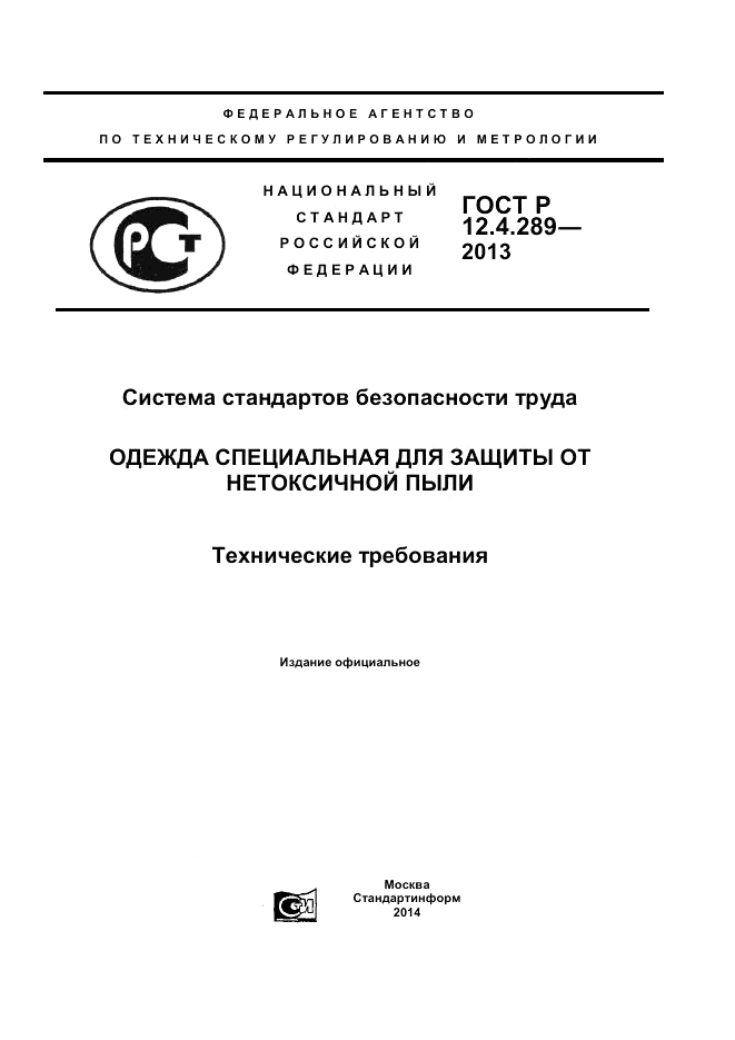 ГОСТ Р 12.4.289-2013, страница 1