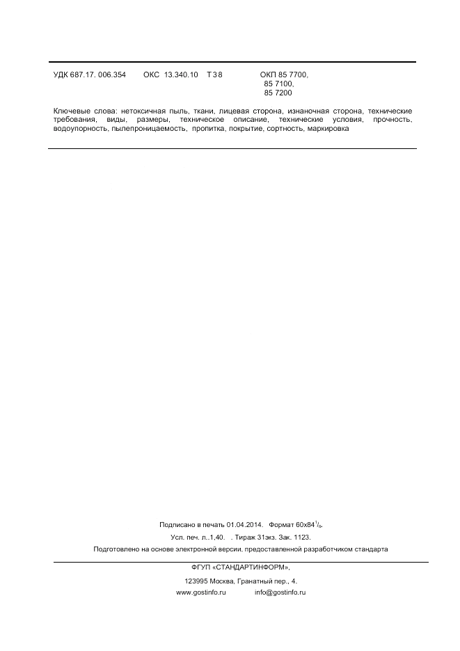 ГОСТ Р 12.4.289-2013, страница 12