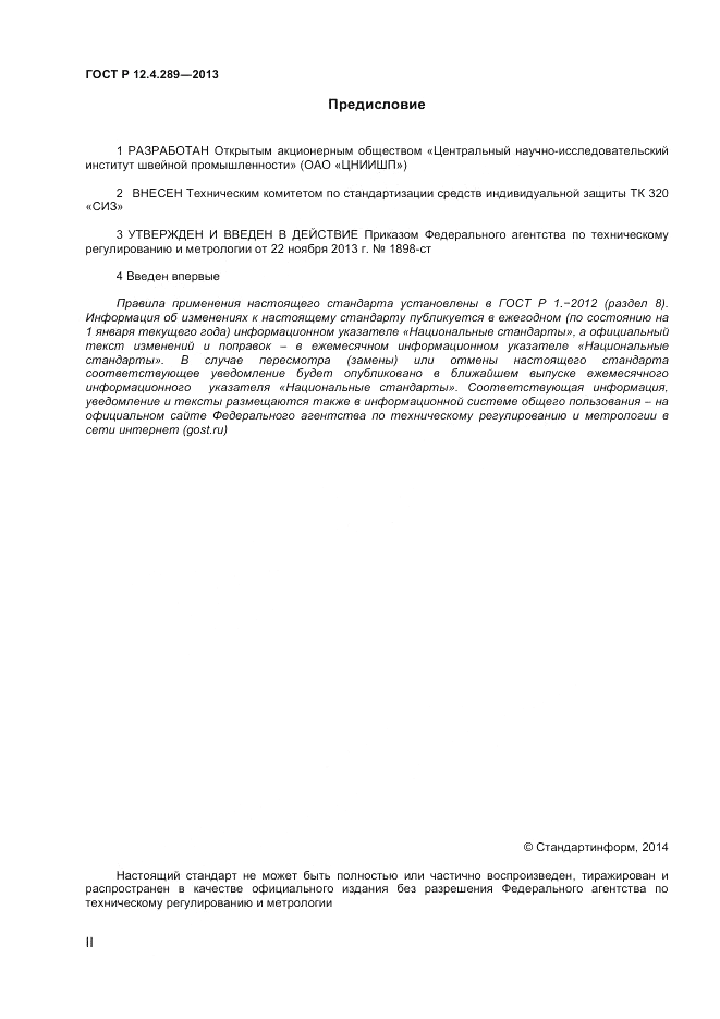 ГОСТ Р 12.4.289-2013, страница 2