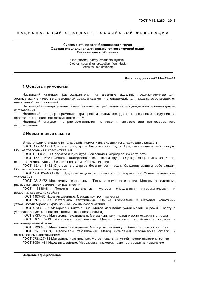 ГОСТ Р 12.4.289-2013, страница 3