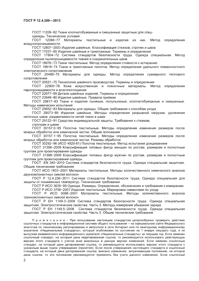 ГОСТ Р 12.4.289-2013, страница 4