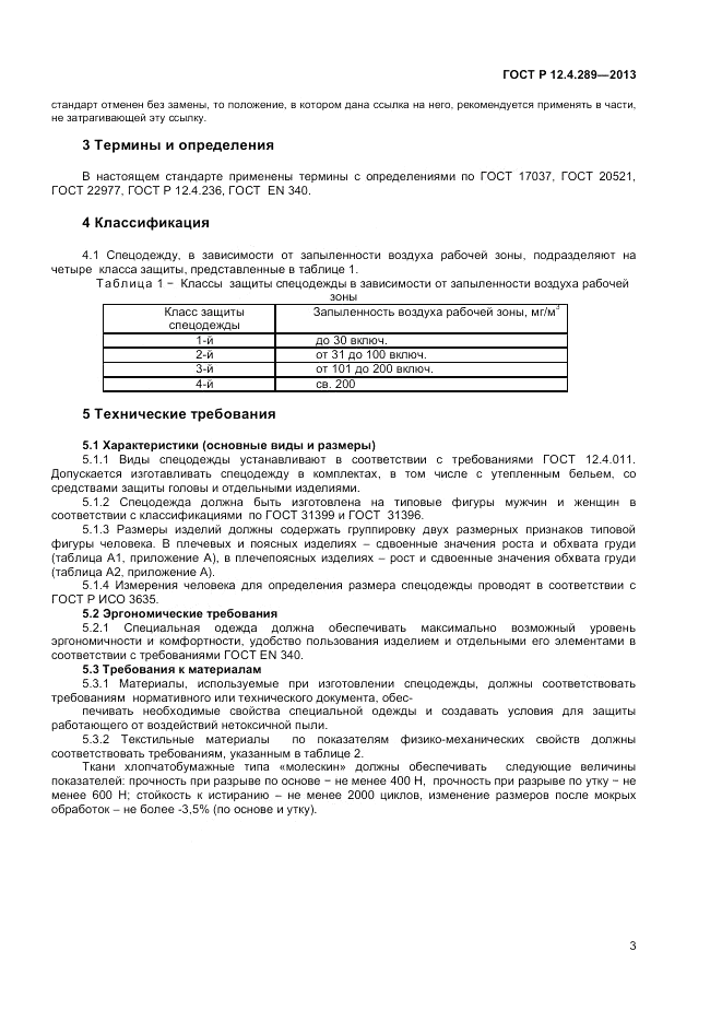 ГОСТ Р 12.4.289-2013, страница 5