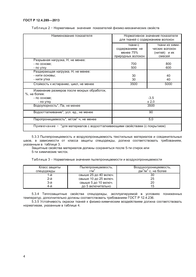 ГОСТ Р 12.4.289-2013, страница 6