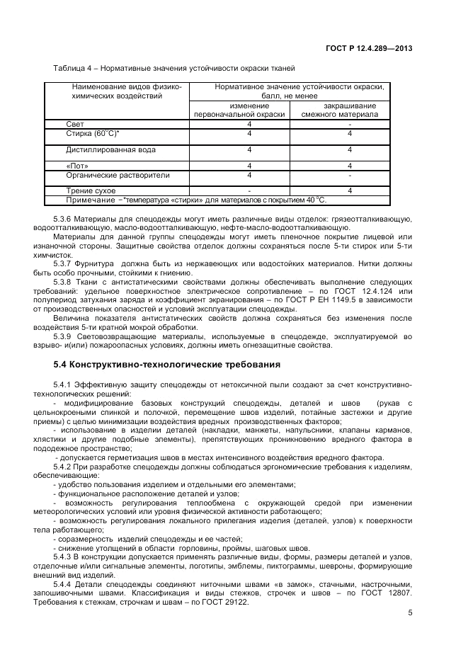 ГОСТ Р 12.4.289-2013, страница 7