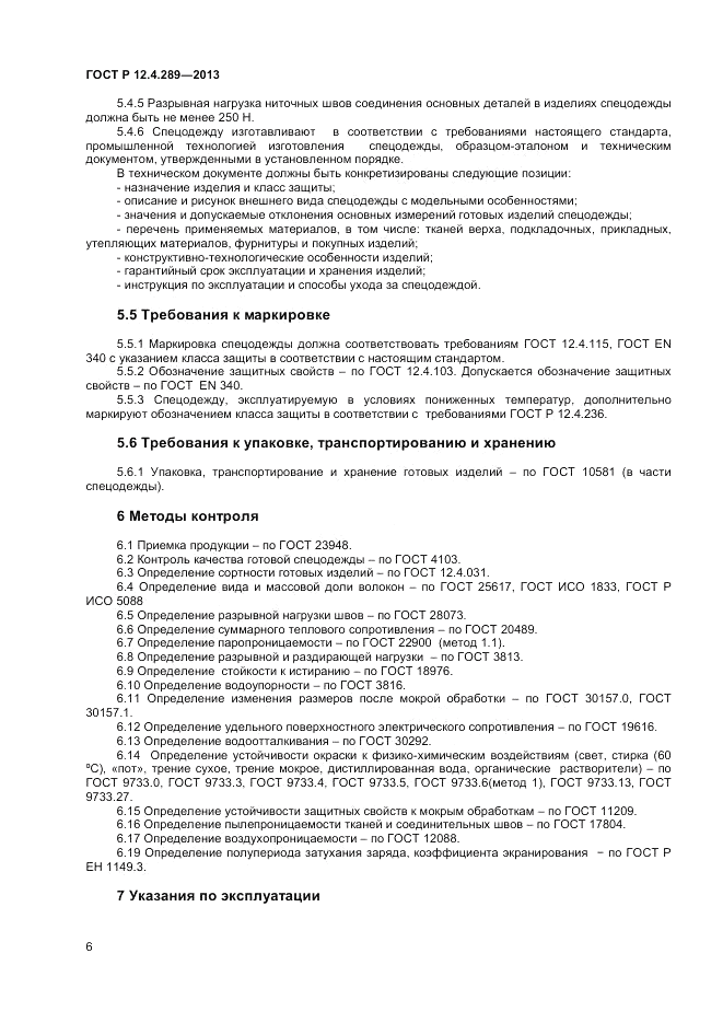 ГОСТ Р 12.4.289-2013, страница 8