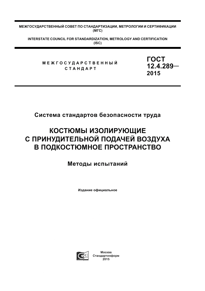 ГОСТ 12.4.289-2015, страница 1