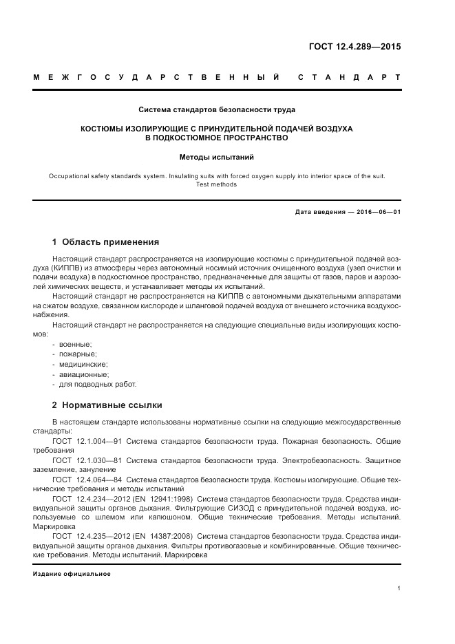 ГОСТ 12.4.289-2015, страница 5