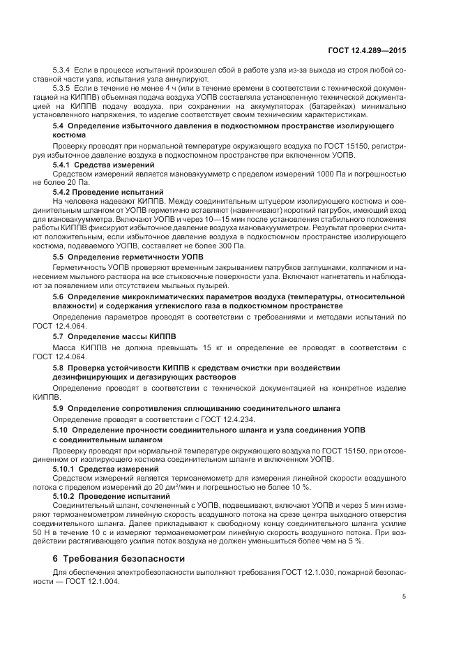 ГОСТ 12.4.289-2015, страница 9