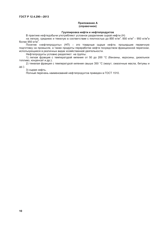 ГОСТ Р 12.4.290-2013, страница 12