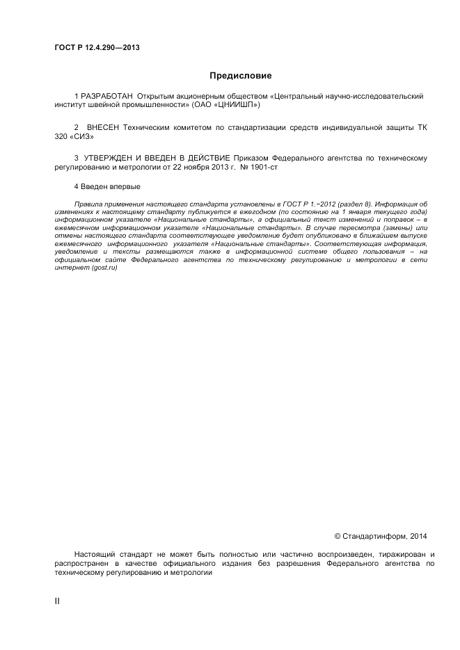 ГОСТ Р 12.4.290-2013, страница 2