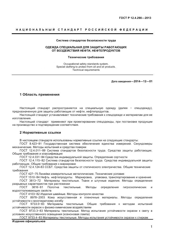ГОСТ Р 12.4.290-2013, страница 3
