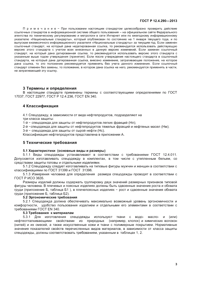 ГОСТ Р 12.4.290-2013, страница 5