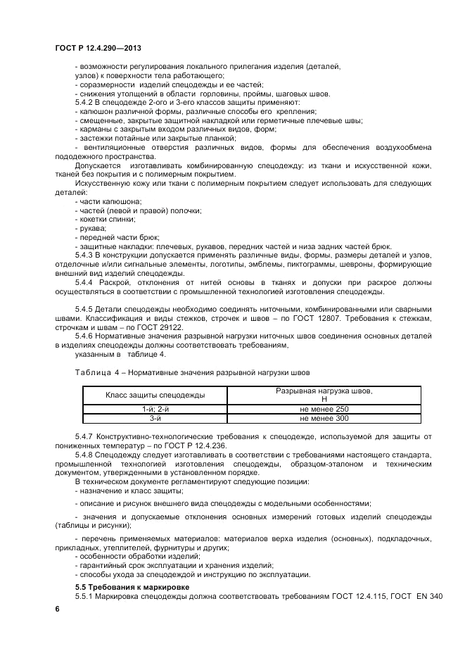 ГОСТ Р 12.4.290-2013, страница 8