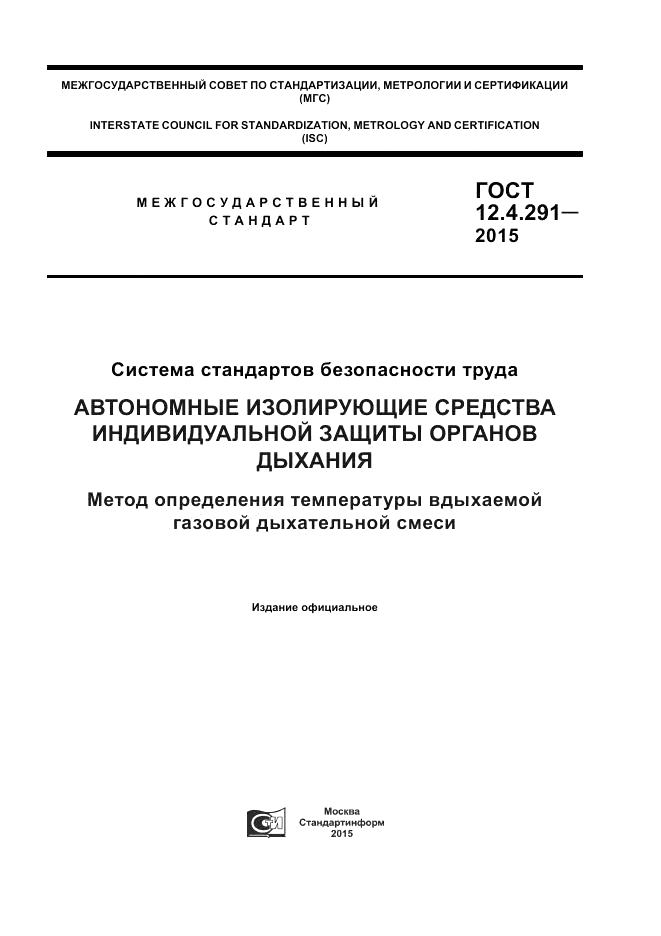 ГОСТ 12.4.291-2015, страница 1