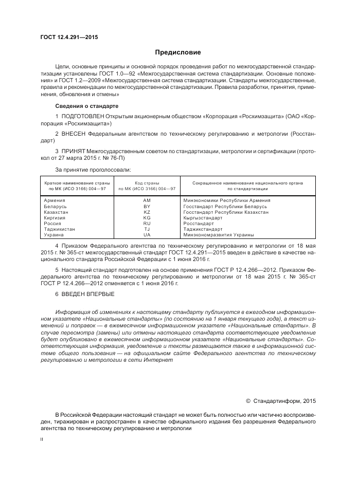 ГОСТ 12.4.291-2015, страница 2