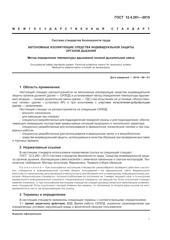 ГОСТ 12.4.291-2015, страница 3