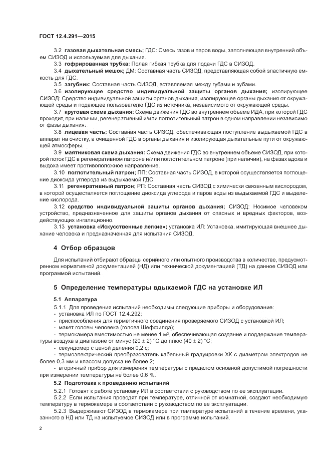 ГОСТ 12.4.291-2015, страница 4