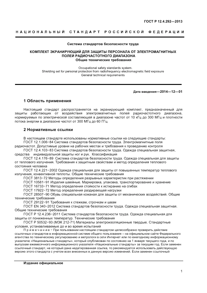 ГОСТ Р 12.4.292-2013, страница 3
