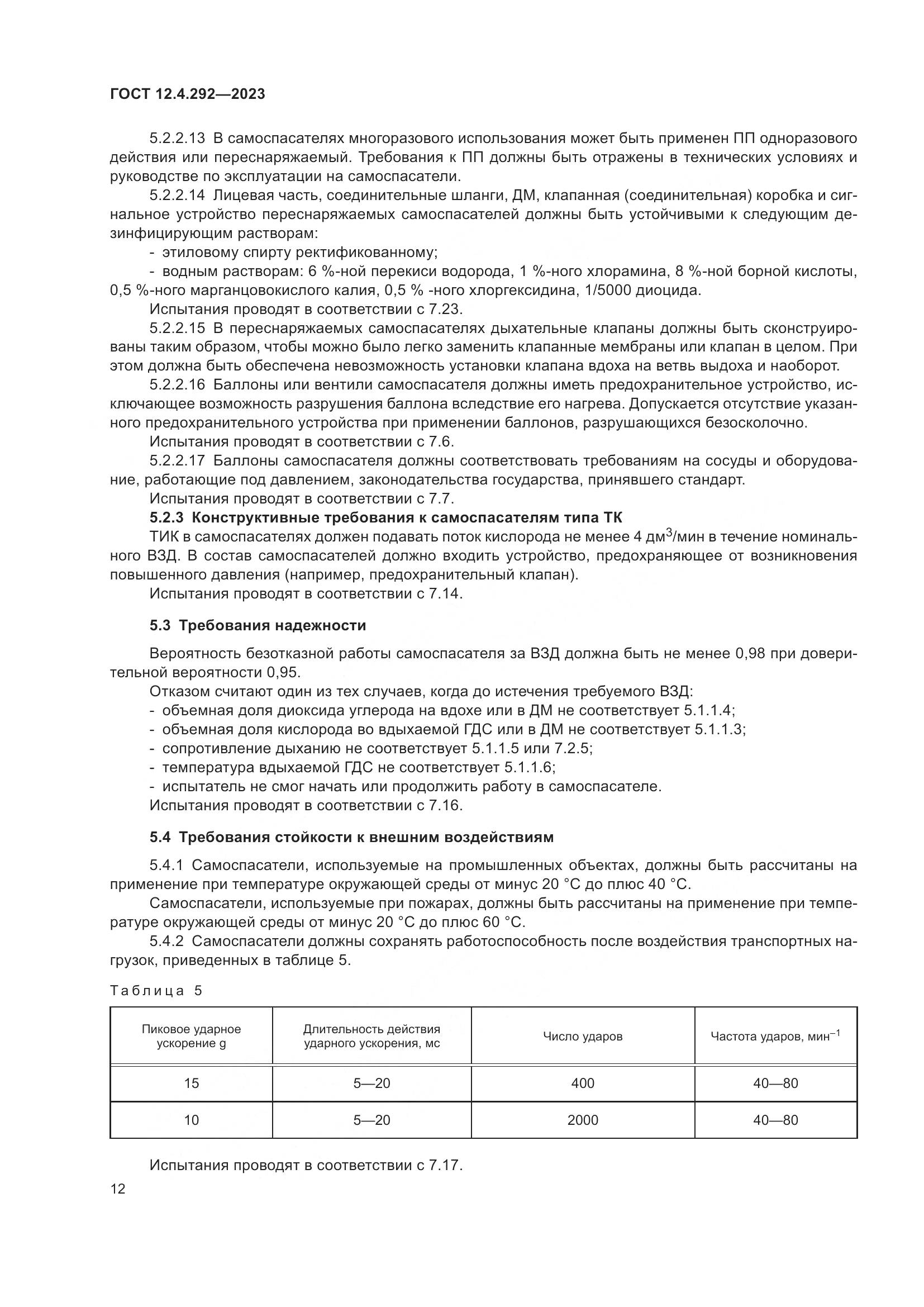ГОСТ 12.4.292-2023, страница 16