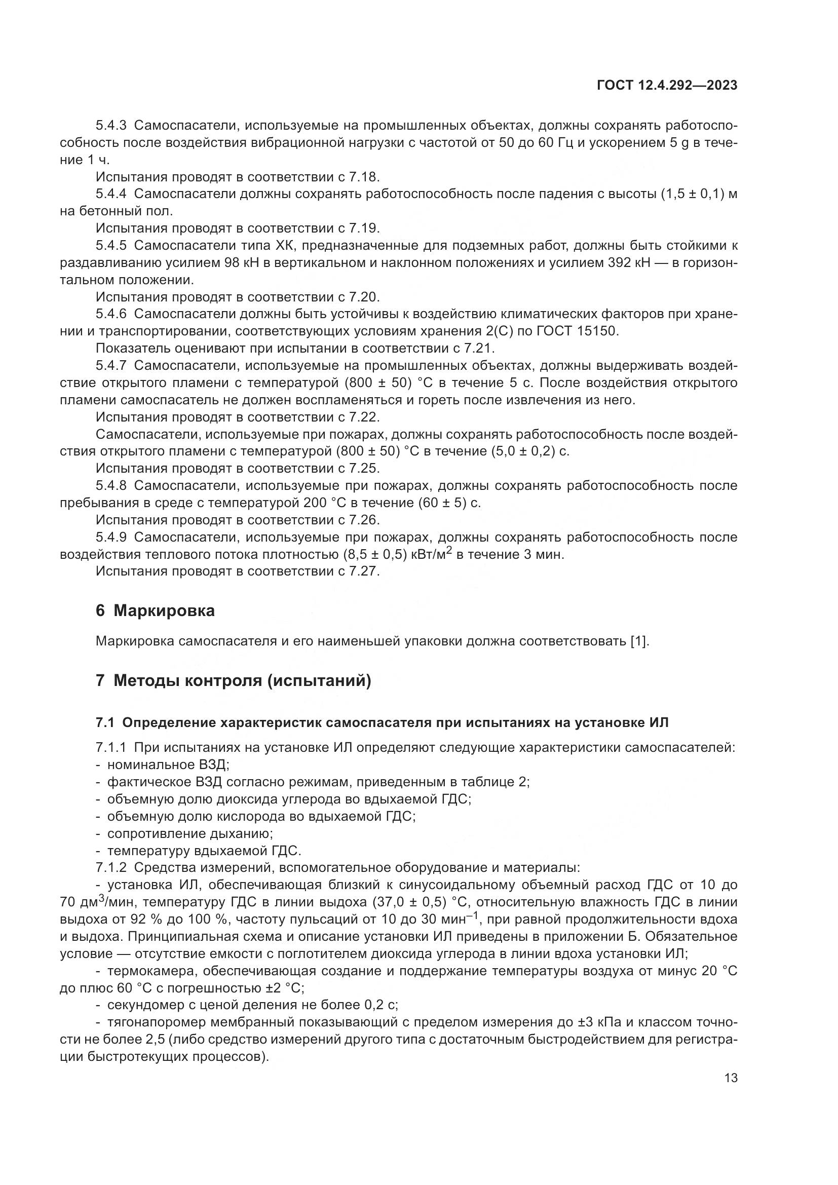 ГОСТ 12.4.292-2023, страница 17