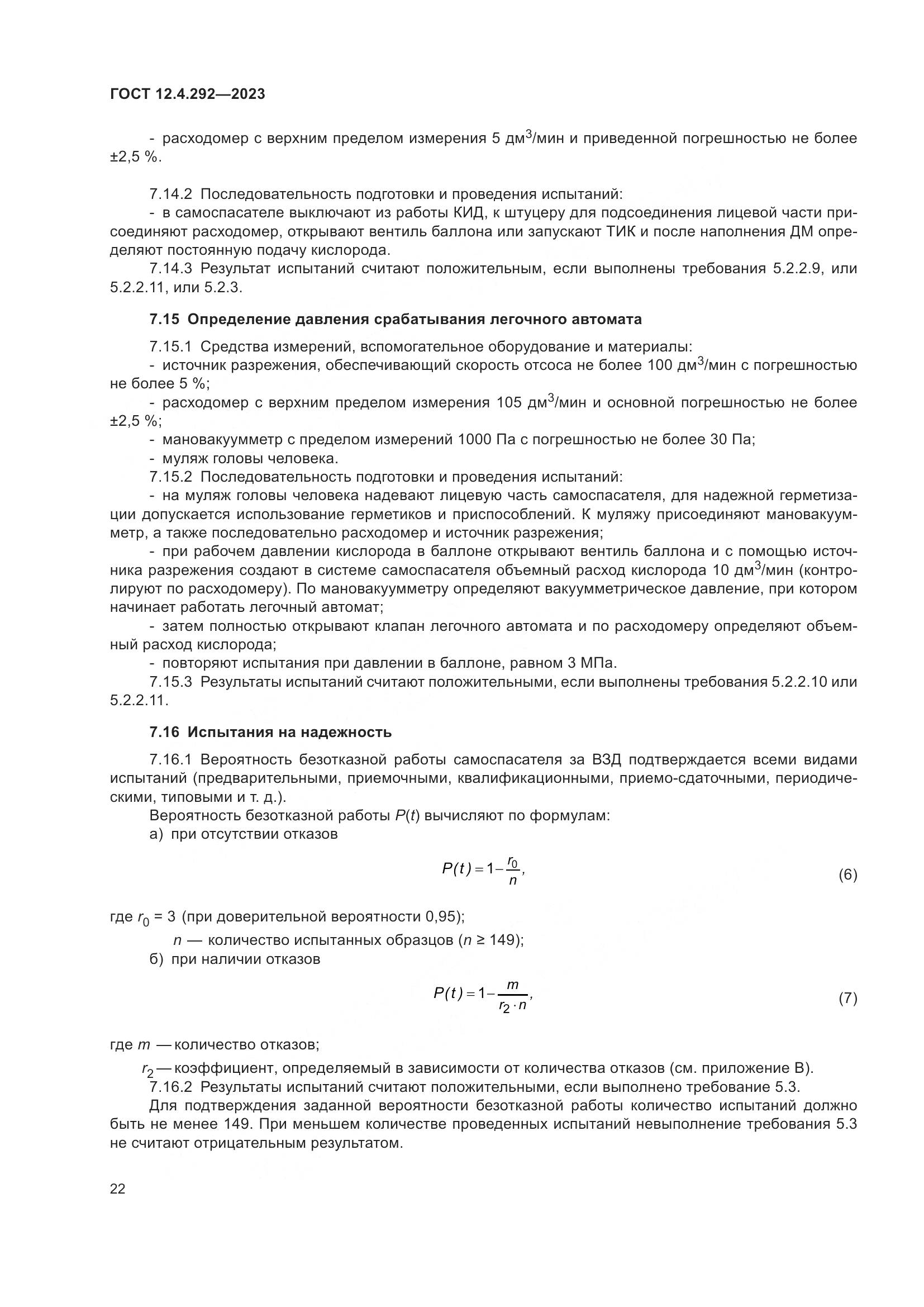 ГОСТ 12.4.292-2023, страница 26