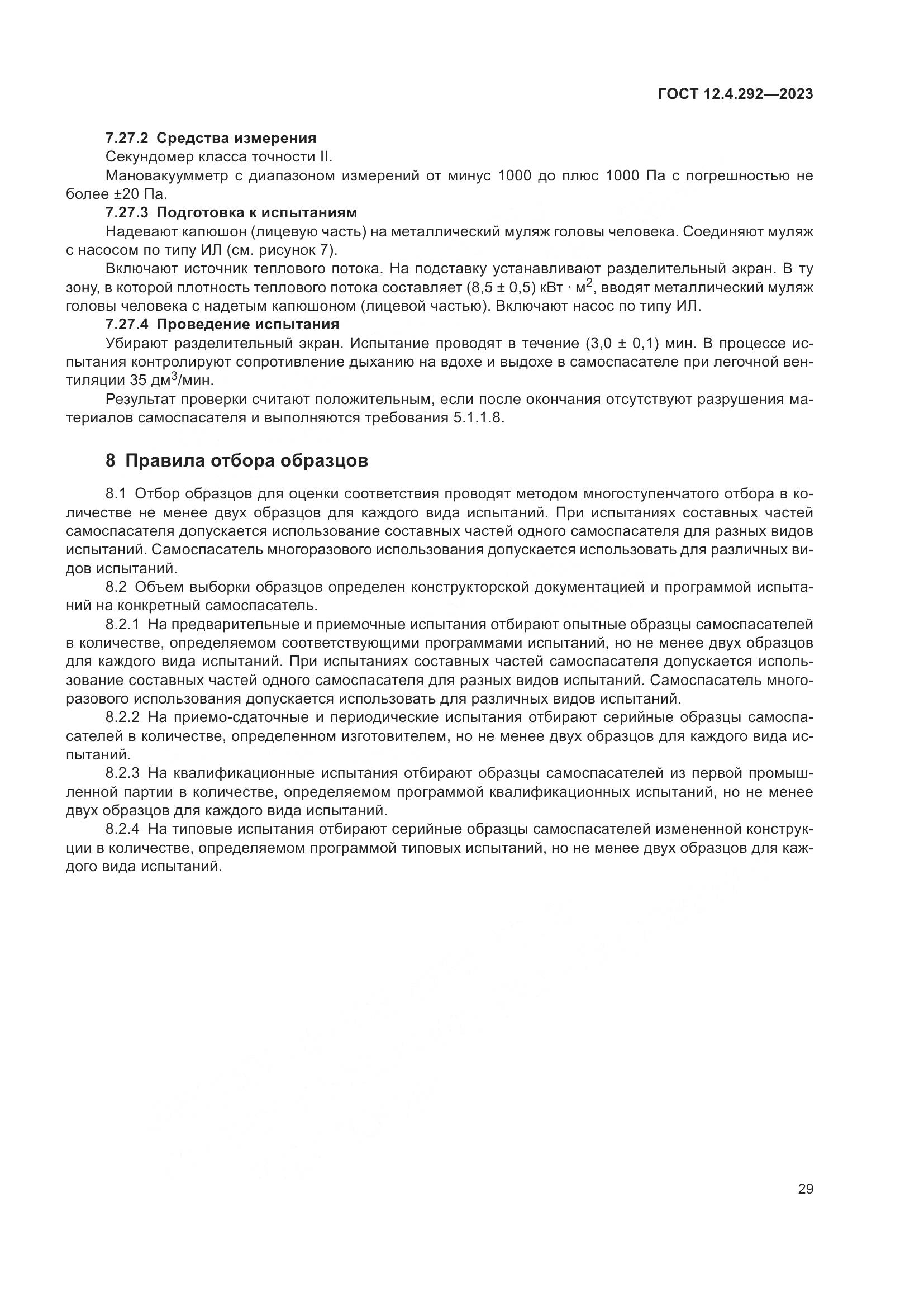 ГОСТ 12.4.292-2023, страница 33