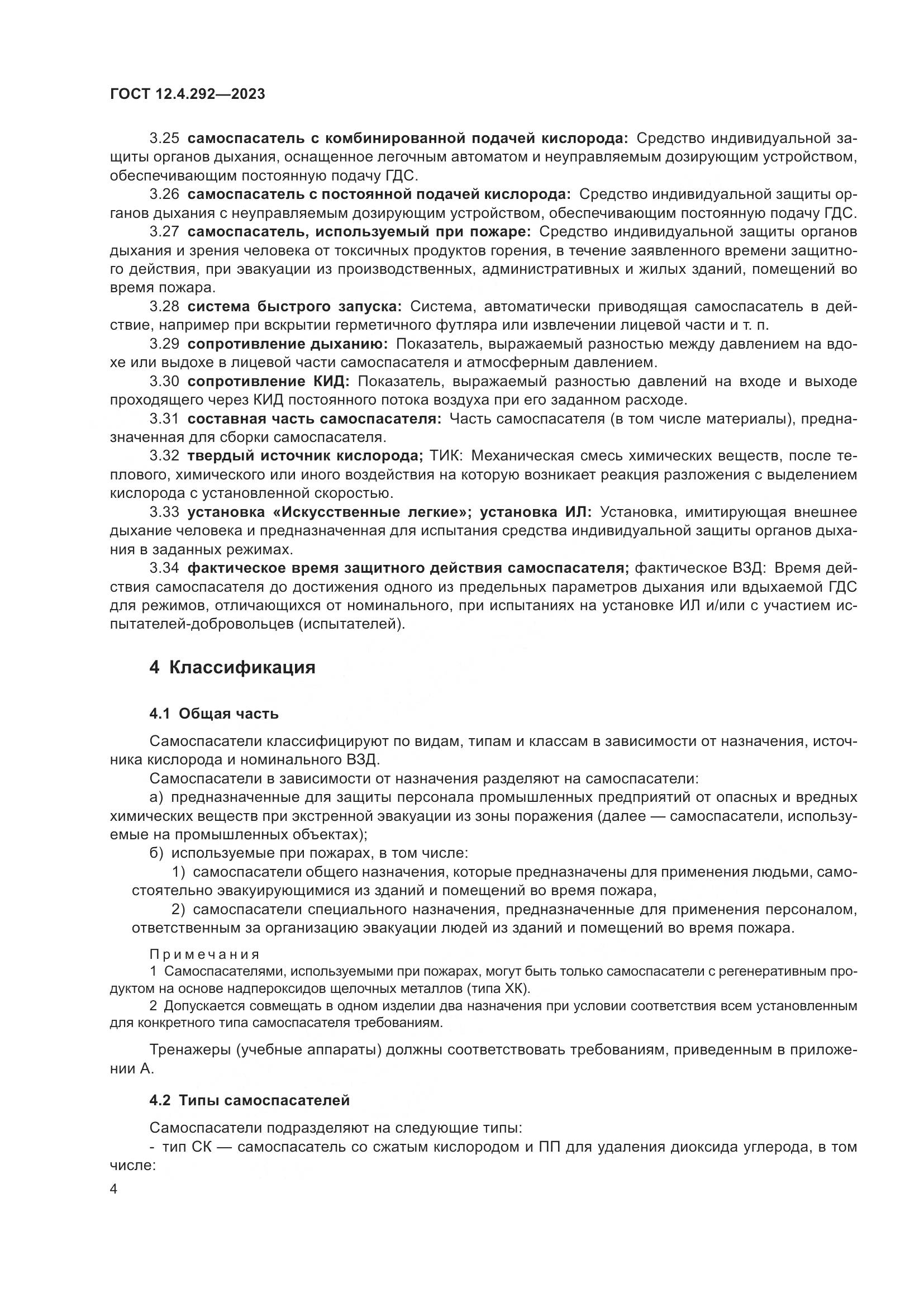 ГОСТ 12.4.292-2023, страница 8