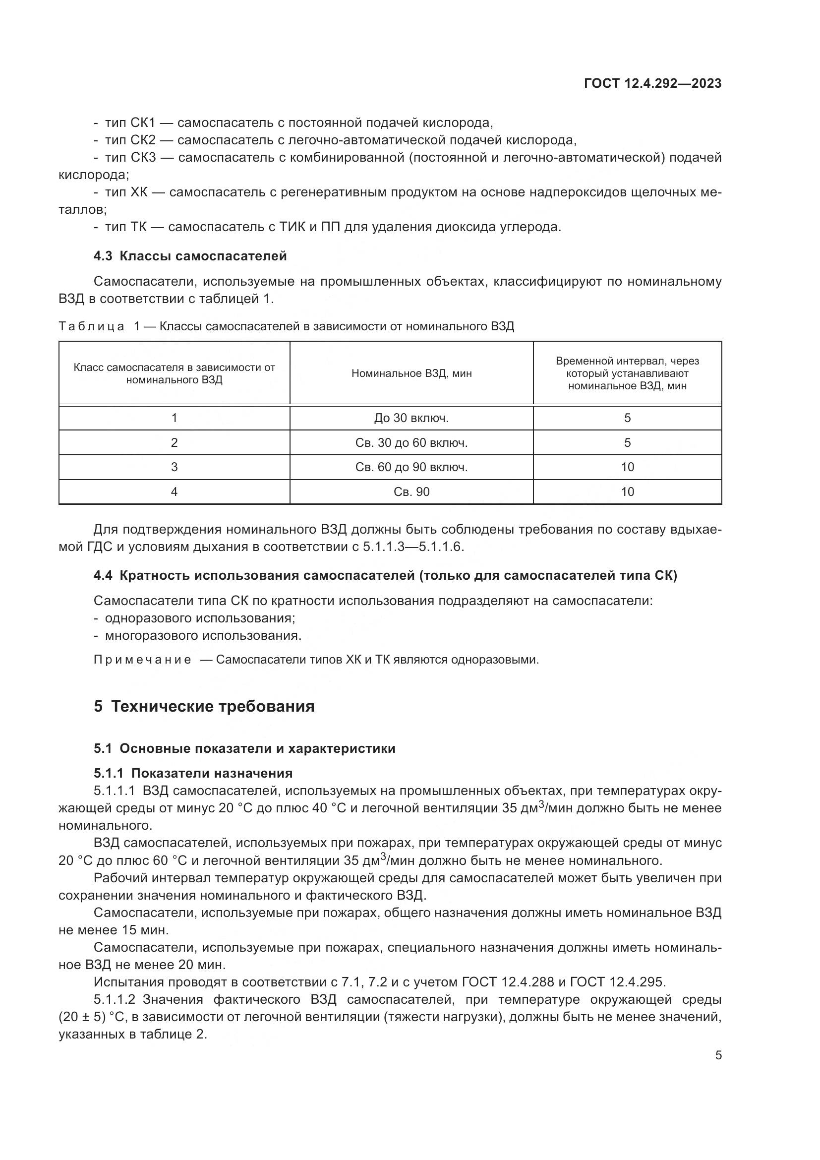 ГОСТ 12.4.292-2023, страница 9