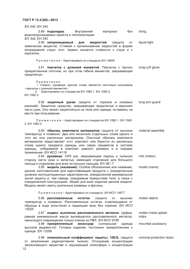 ГОСТ Р 12.4.293-2013, страница 16