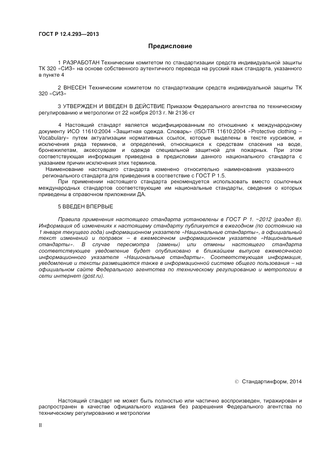 ГОСТ Р 12.4.293-2013, страница 2