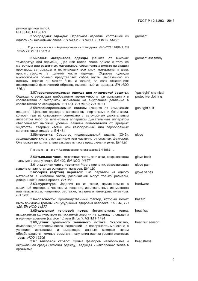 ГОСТ Р 12.4.293-2013, страница 13