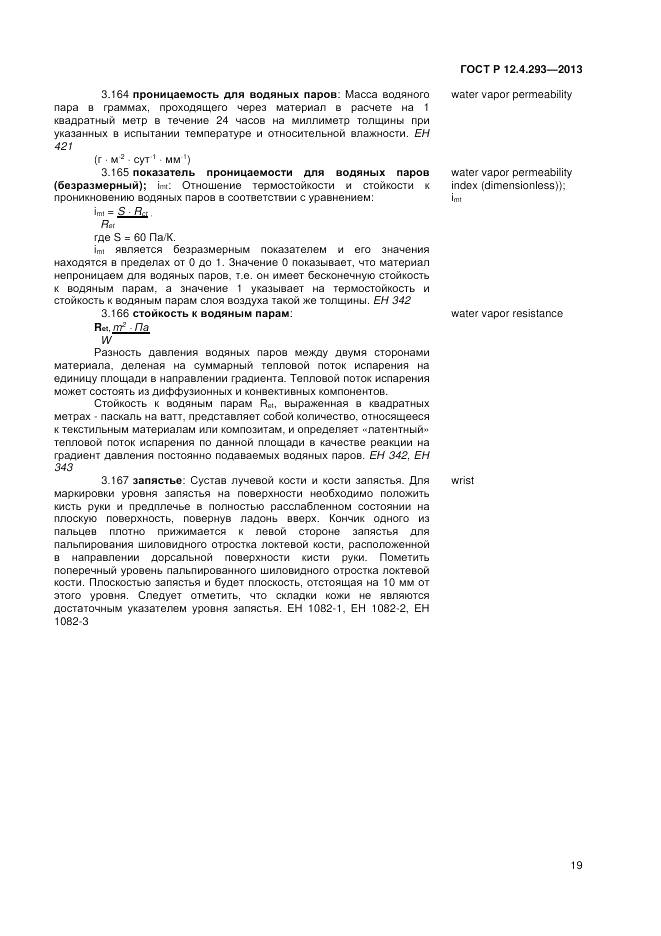 ГОСТ Р 12.4.293-2013, страница 23