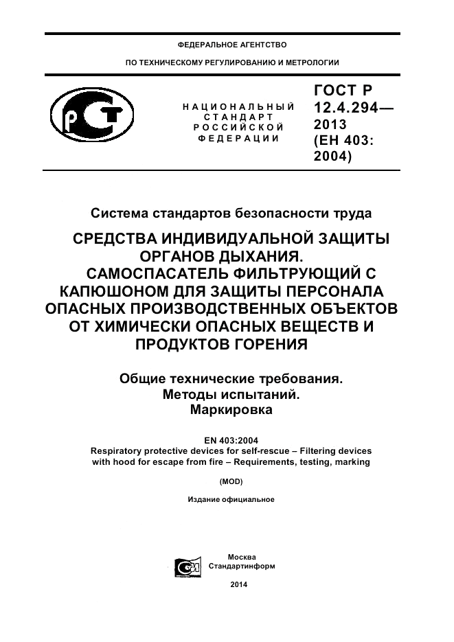 ГОСТ Р 12.4.294-2013, страница 1