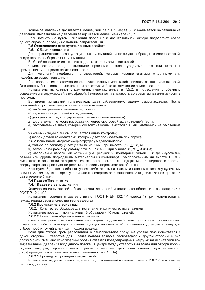 ГОСТ Р 12.4.294-2013, страница 11