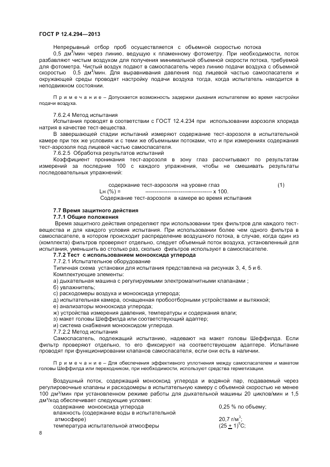 ГОСТ Р 12.4.294-2013, страница 12